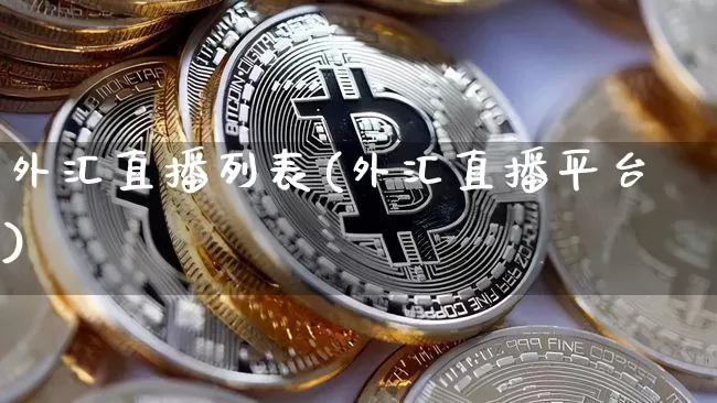 外汇直播列表(外汇直播平台)_https://www.huakunhengjia.com_金融资讯_第1张