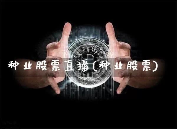 种业股票直播(种业股票)_https://www.huakunhengjia.com_期货资讯_第1张