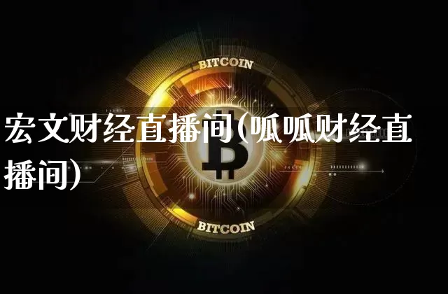 宏文财经直播间(呱呱财经直播间)_https://www.huakunhengjia.com_股票资讯_第1张