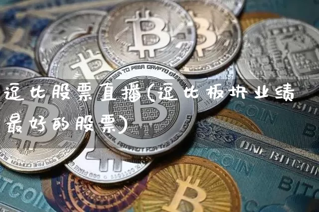 逗比股票直播(逗比板块业绩最好的股票)_https://www.huakunhengjia.com_股票资讯_第1张