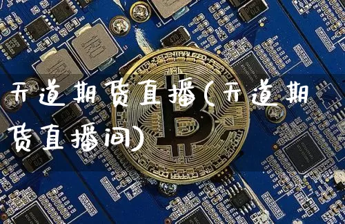天道期货直播(天道期货直播间)_https://www.huakunhengjia.com_股票资讯_第1张