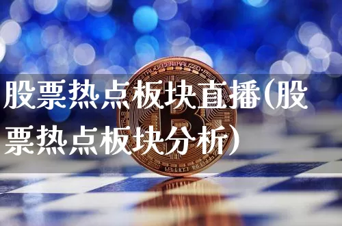 股票热点板块直播(股票热点板块分析)_https://www.huakunhengjia.com_财经资讯_第1张
