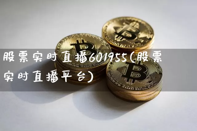 股票实时直播601955(股票实时直播平台)_https://www.huakunhengjia.com_财经资讯_第1张