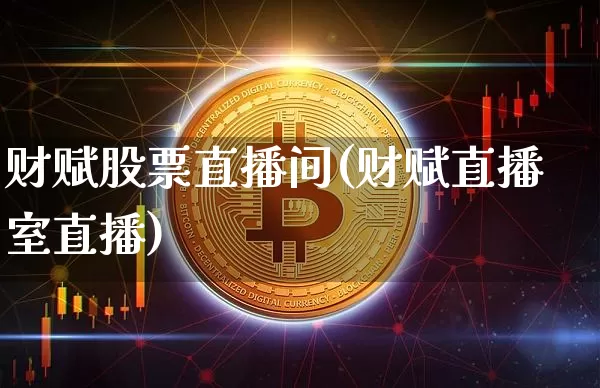 财赋股票直播间(财赋直播室直播)_https://www.huakunhengjia.com_期货资讯_第1张