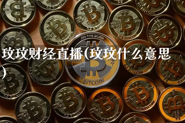 玟玟财经直播(玟玟什么意思)_https://www.huakunhengjia.com_股票资讯_第1张