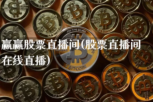 赢赢股票直播间(股票直播间在线直播)_https://www.huakunhengjia.com_期货资讯_第1张