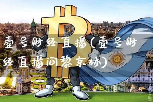 壹号财经直播(壹号财经直播间黎京林)_https://www.huakunhengjia.com_期货资讯_第1张