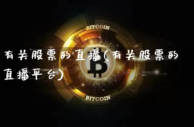 有关股票的直播(有关股票的直播平台)_https://www.huakunhengjia.com_金融资讯_第1张