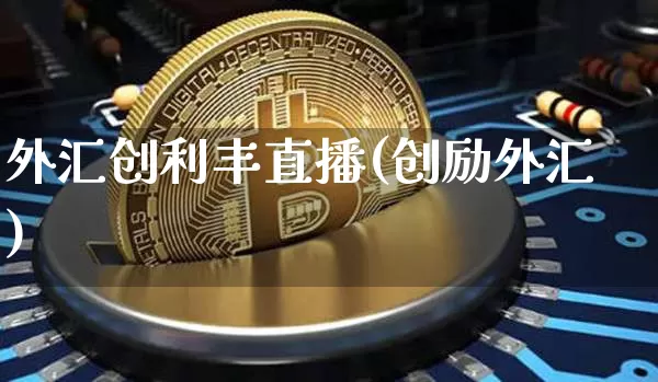 外汇创利丰直播(创励外汇)_https://www.huakunhengjia.com_期货资讯_第1张