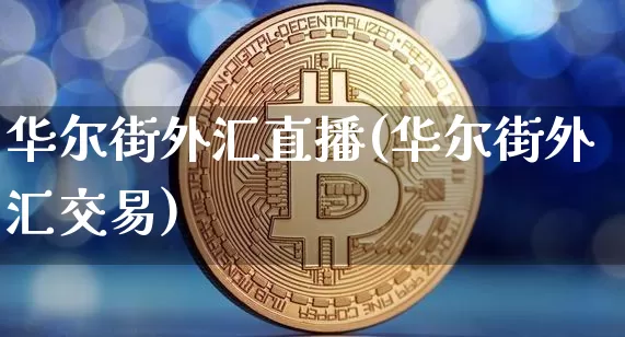 华尔街外汇直播(华尔街外汇交易)_https://www.huakunhengjia.com_金融资讯_第1张