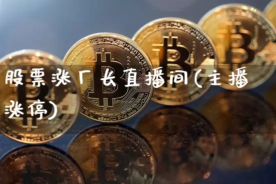股票涨厂长直播间(主播涨停)_https://www.huakunhengjia.com_财经资讯_第1张