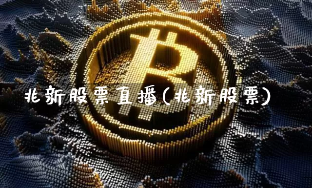 兆新股票直播(兆新股票)_https://www.huakunhengjia.com_股票资讯_第1张