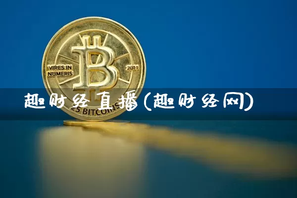 趣财经直播(趣财经网)_https://www.huakunhengjia.com_金融资讯_第1张