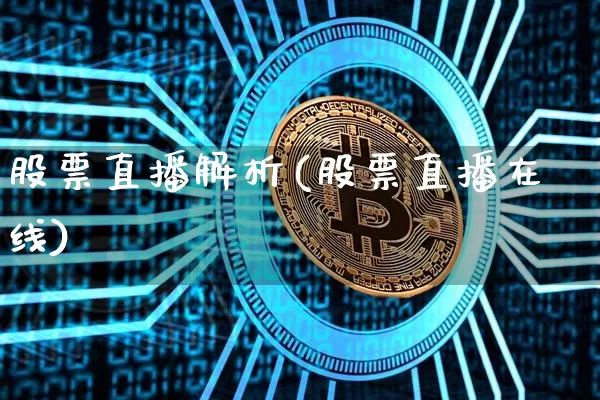 股票直播解析(股票直播在线)_https://www.huakunhengjia.com_财经资讯_第1张