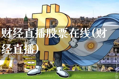 财经直播股票在线(财经直播)_https://www.huakunhengjia.com_财经资讯_第1张