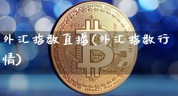 外汇指数直播(外汇指数行情)_https://www.huakunhengjia.com_期货资讯_第1张
