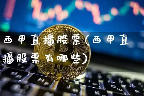 西甲直播股票(西甲直播股票有哪些)_https://www.huakunhengjia.com_金融资讯_第1张