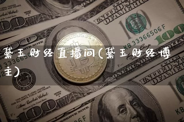 黛玉财经直播间(黛玉财经博主)_https://www.huakunhengjia.com_金融资讯_第1张