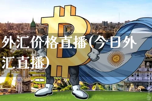 外汇价格直播(今日外汇直播)_https://www.huakunhengjia.com_期货资讯_第1张