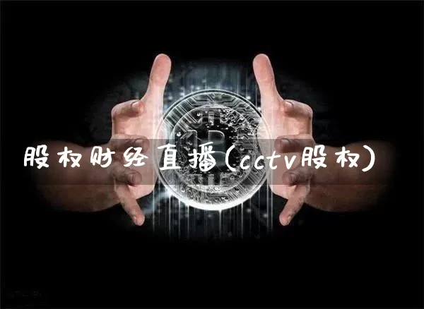 股权财经直播(cctv股权)_https://www.huakunhengjia.com_财经资讯_第1张