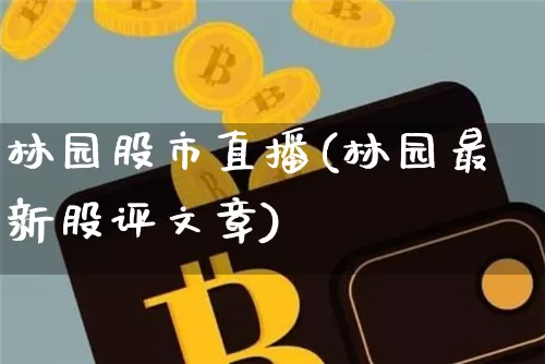 林园股市直播(林园最新股评文章)_https://www.huakunhengjia.com_股票资讯_第1张