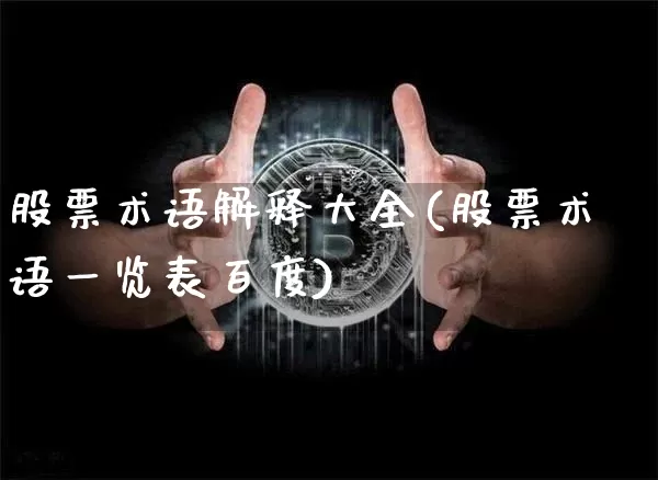 股票术语解释大全(股票术语一览表百度)_https://www.huakunhengjia.com_期货资讯_第1张