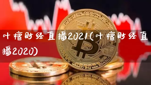 叶檀财经直播2021(叶檀财经直播2020)_https://www.huakunhengjia.com_期货资讯_第1张