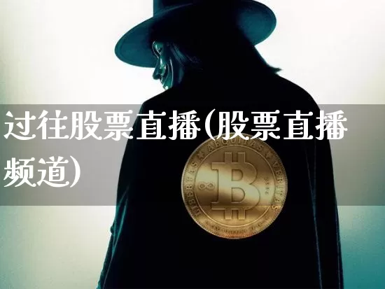 过往股票直播(股票直播频道)_https://www.huakunhengjia.com_财经资讯_第1张