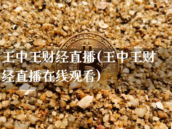 王中王财经直播(王中王财经直播在线观看)_https://www.huakunhengjia.com_期货资讯_第1张