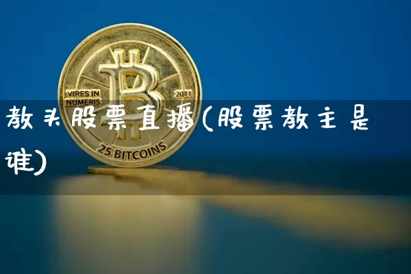 教头股票直播(股票教主是谁)_https://www.huakunhengjia.com_期货资讯_第1张