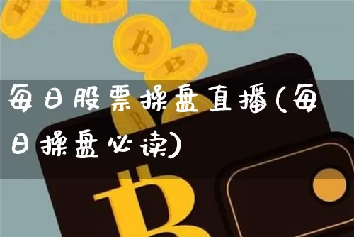 每日股票操盘直播(每日操盘必读)_https://www.huakunhengjia.com_金融资讯_第1张