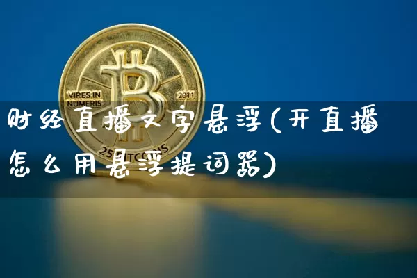 财经直播文字悬浮(开直播怎么用悬浮提词器)_https://www.huakunhengjia.com_财经资讯_第1张