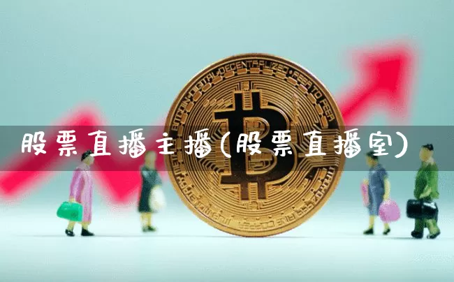 股票直播主播(股票直播室)_https://www.huakunhengjia.com_期货资讯_第1张