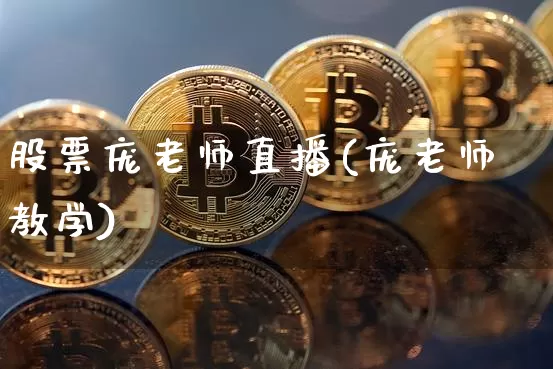 股票庞老师直播(庞老师教学)_https://www.huakunhengjia.com_股票资讯_第1张