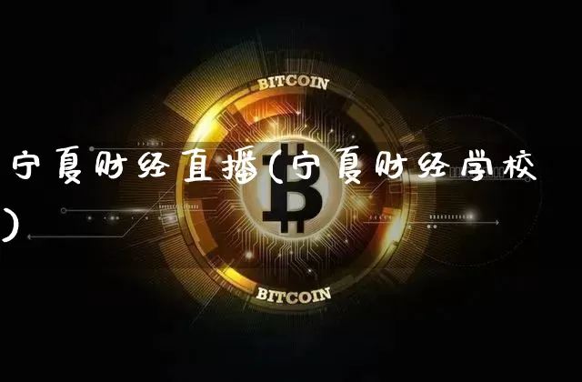 宁夏财经直播(宁夏财经学校)_https://www.huakunhengjia.com_金融资讯_第1张