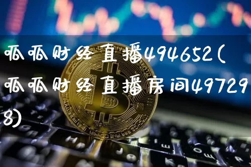 呱呱财经直播494652(呱呱财经直播房间497298)_https://www.huakunhengjia.com_财经资讯_第1张