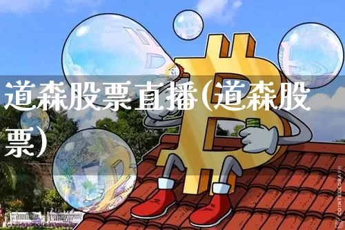 道森股票直播(道森股票)_https://www.huakunhengjia.com_股票资讯_第1张