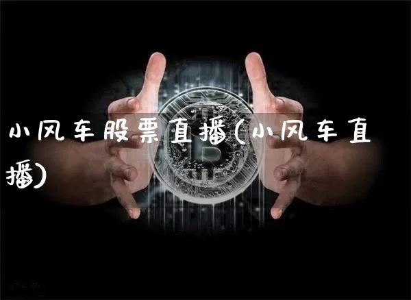 小风车股票直播(小风车直播)_https://www.huakunhengjia.com_期货资讯_第1张