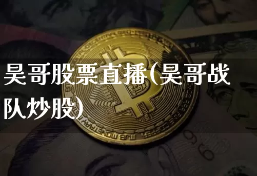 昊哥股票直播(昊哥战队炒股)_https://www.huakunhengjia.com_金融资讯_第1张