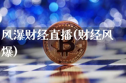风瀑财经直播(财经风爆)_https://www.huakunhengjia.com_财经资讯_第1张