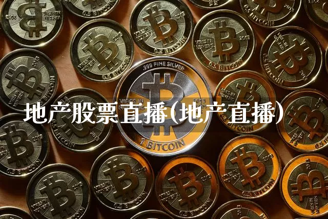 地产股票直播(地产直播)_https://www.huakunhengjia.com_财经资讯_第1张