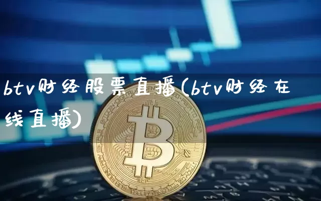 btv财经股票直播(btv财经在线直播)_https://www.huakunhengjia.com_股票资讯_第1张