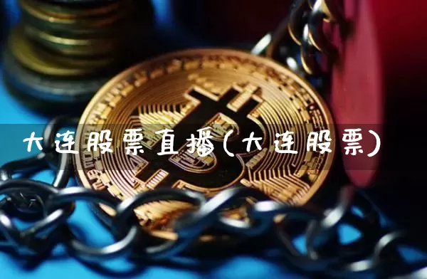 大连股票直播(大连股票)_https://www.huakunhengjia.com_金融资讯_第1张
