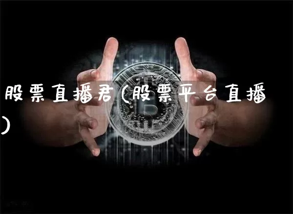 股票直播君(股票平台直播)_https://www.huakunhengjia.com_股票资讯_第1张