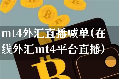 mt4外汇直播喊单(在线外汇mt4平台直播)_https://www.huakunhengjia.com_期货资讯_第1张