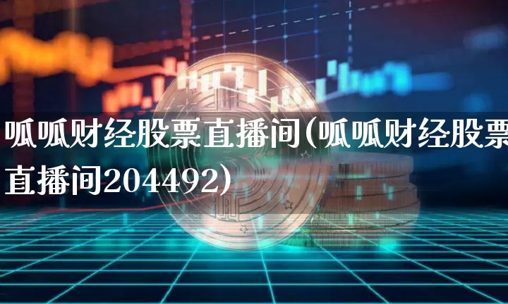 呱呱财经股票直播间(呱呱财经股票直播间204492)_https://www.huakunhengjia.com_金融资讯_第1张