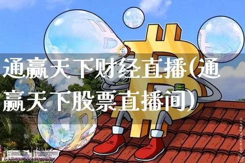 通赢天下财经直播(通赢天下股票直播间)_https://www.huakunhengjia.com_期货资讯_第1张