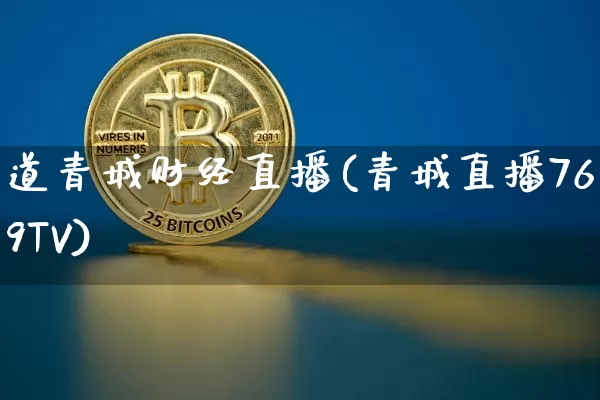 道青城财经直播(青城直播769TV)_https://www.huakunhengjia.com_财经资讯_第1张
