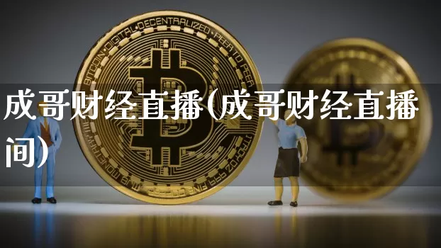 成哥财经直播(成哥财经直播间)_https://www.huakunhengjia.com_财经资讯_第1张