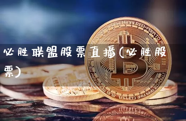 必胜联盟股票直播(必胜股票)_https://www.huakunhengjia.com_期货资讯_第1张